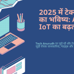 2025 में टेक्नोलॉजी का भविष्य: AI और IoT का बढ़ता प्रभाव